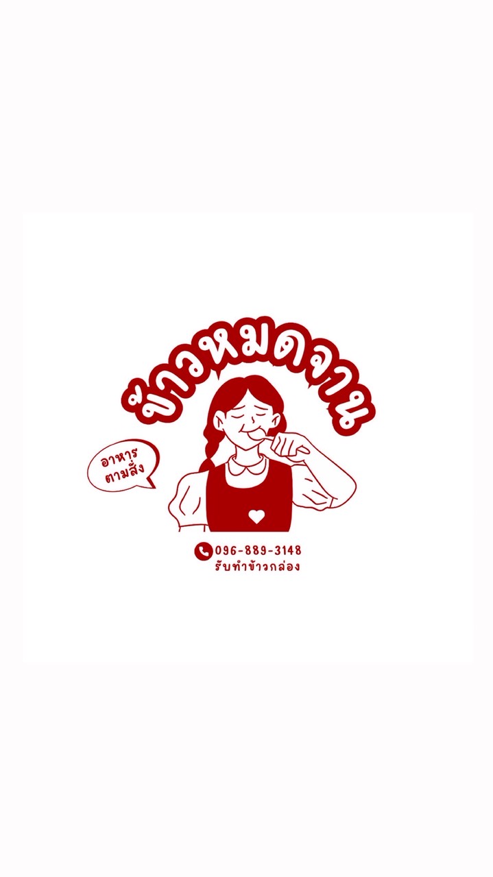 ข้าวหมดจาน