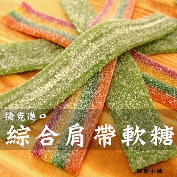 捷克進口 星巴克同款 綜合酸帶/酸肩帶軟糖 【甜園小舖】