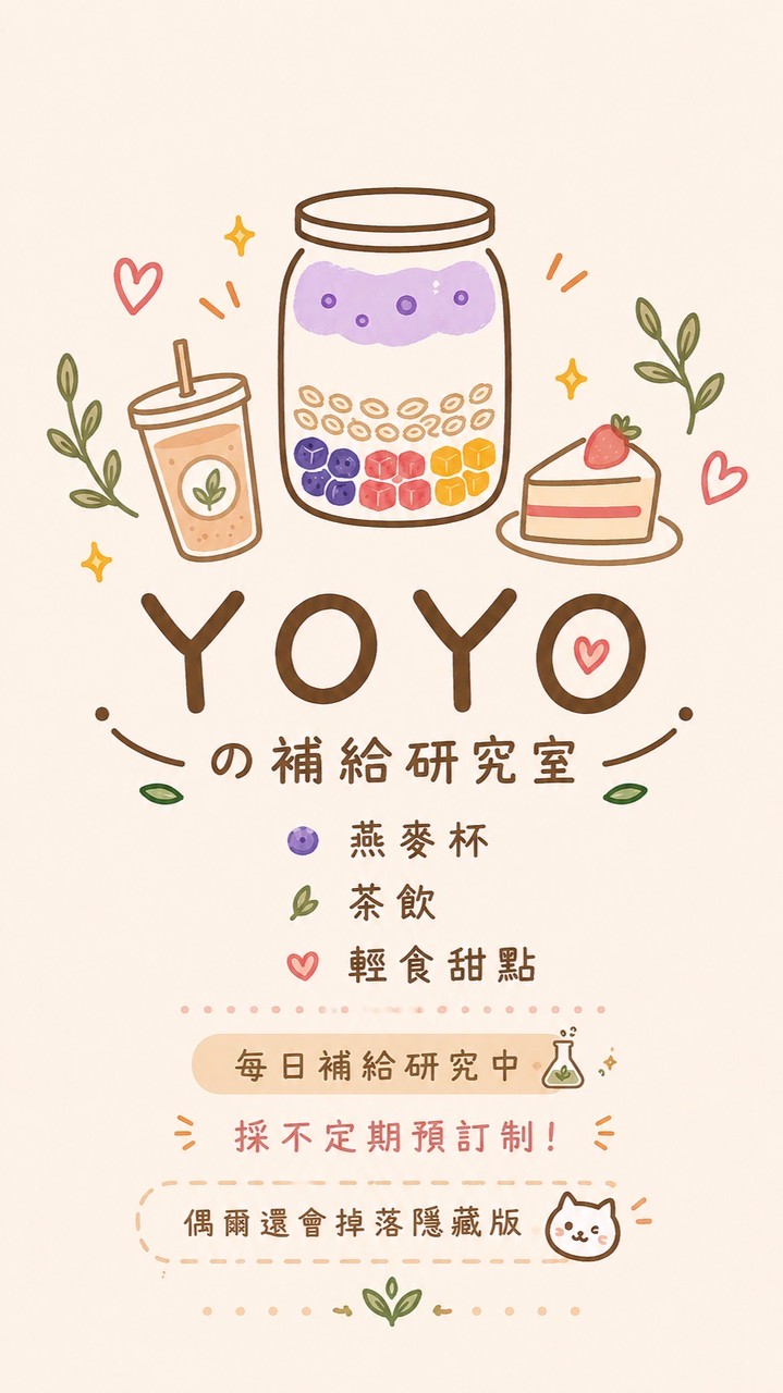 YOYO の 補給研究室