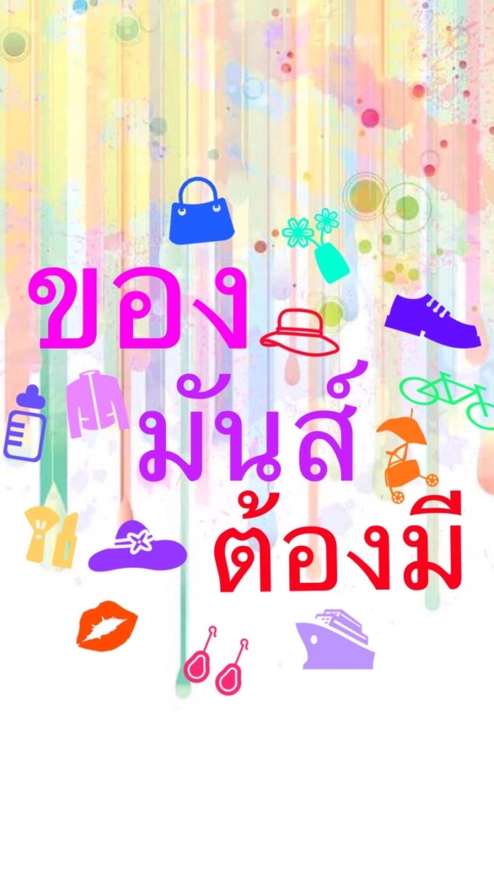 สินค้านำเข้าจากจีน By ของมันส์ต้องมี V.2