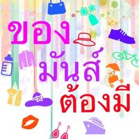 สินค้านำเข้าจากจีน By ของมันส์ต้องมี V.2