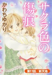 サクラ色の傷痕（分冊版）