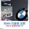 BMW 只愛柴-主群