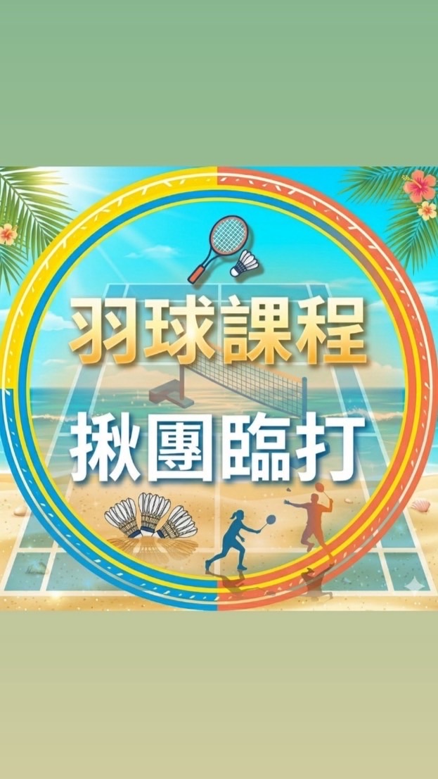 羽球課程、臨打揪團交流群🌼