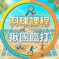 羽球課程、臨打揪團交流群🌼
