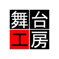 演劇集団舞台工房'23