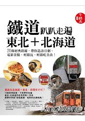 鐵道趴趴走遍北海道：26條經典路線，帶你造訪日劇、電影景點，輕鬆玩，輕鬆吃美食！