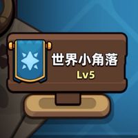 世界小角落123
