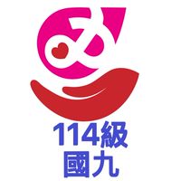 芳和112級國九