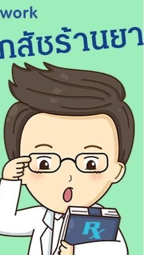 หางานเภสัชร้านยา