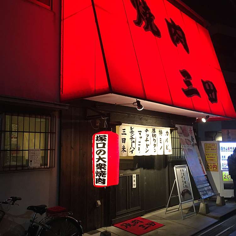 焼肉三田 ヤキニクサンダ 塚口本町 稲野駅 焼肉 By Line Place