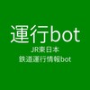 【運行bot】JR東日本鉄道運行情報