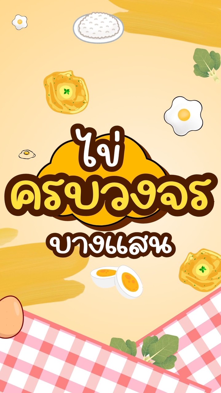 ไข่ครบวงจร บางแสน