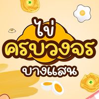 ไข่ครบวงจร บางแสน