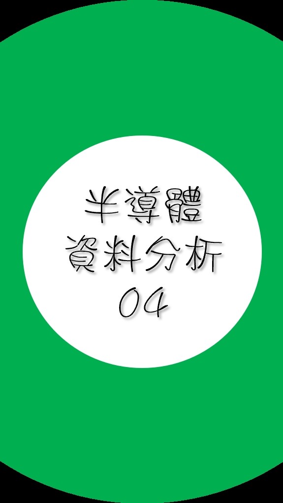 112(04)半導體資料分析(初級班)