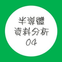 112(04)半導體資料分析(初級班)