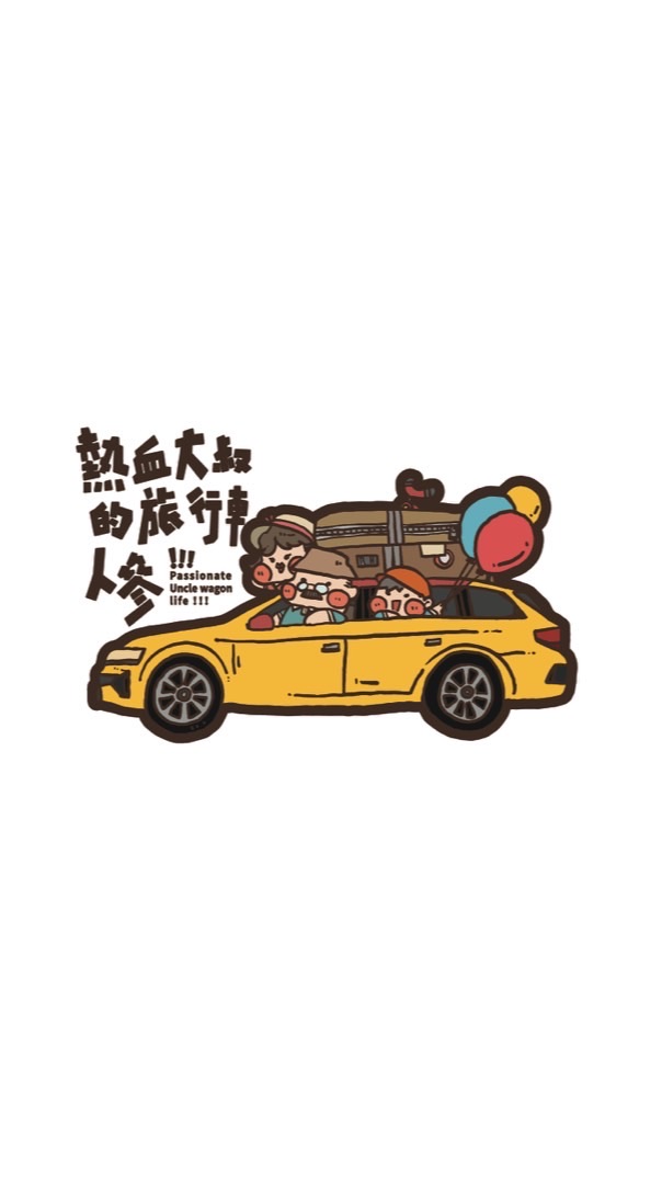 熱血大叔的旅行車人參