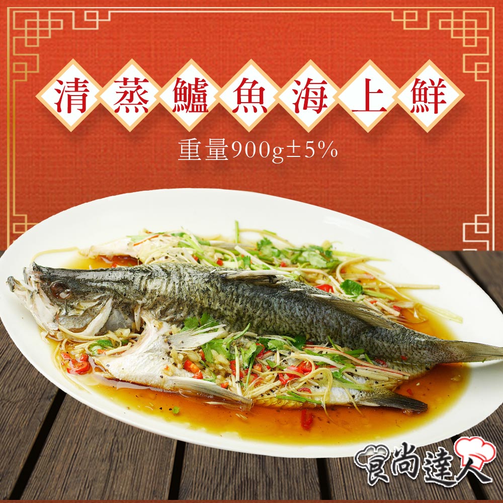 金牌主廚陳志昇指導製作頂級食材五星年菜料理精選整尾新鮮鱸魚，魚肉白皙彈牙黃金比例特調醬汁堅持選用新鮮食材天然配料