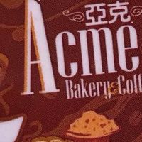 亞克酸種麵包群