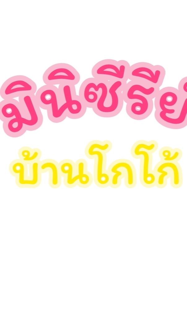 มินิซีรีส์ บ้านโกโก้V.1