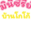 มินิซีรีส์ บ้านโกโก้V.1