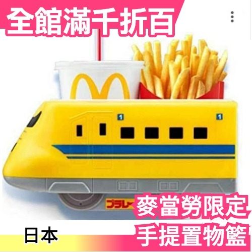 【新幹線列車】日本 麥當勞限定 薯條飲料提籃 收納提籃 車用置物籃【小福部屋】