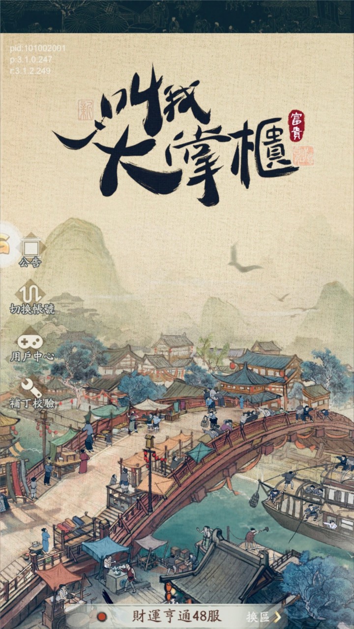 叫我大掌櫃～48殺時間