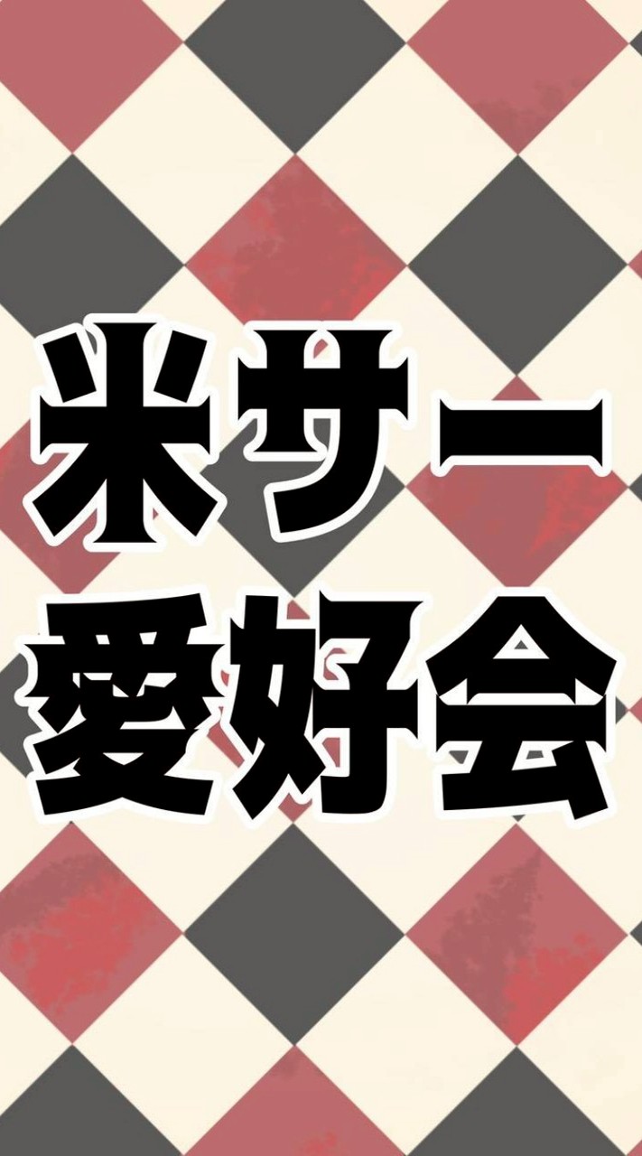 米とサーカス愛好会(ksk)