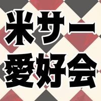 米とサーカス愛好会(ksk)