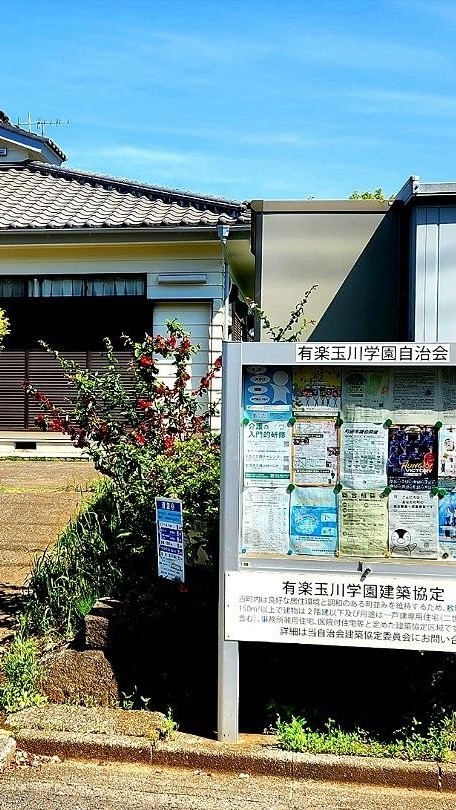 有楽玉川学園自治会