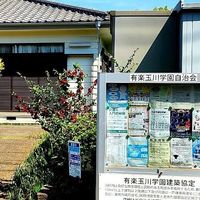 有楽玉川学園自治会