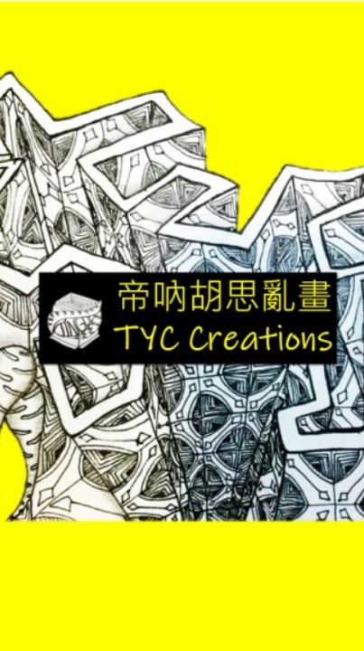 帝吶禪繞胡思亂畫 TYCCreations