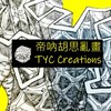 帝吶禪繞胡思亂畫 TYCCreations