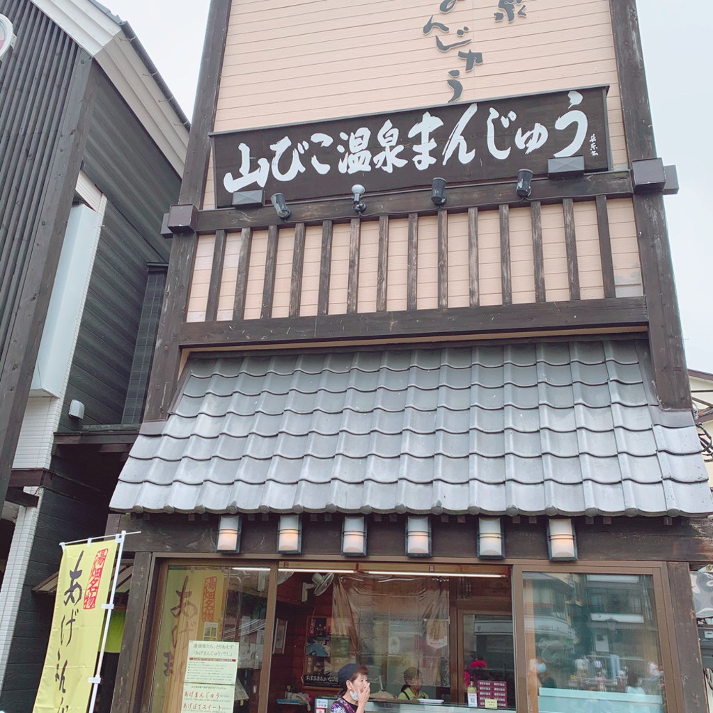 実際訪問したユーザーが直接撮影して投稿した草津和菓子山びこ温泉まんじゅうの写真
