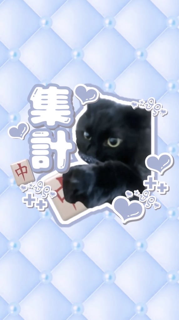 麻雀集計