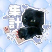 麻雀集計