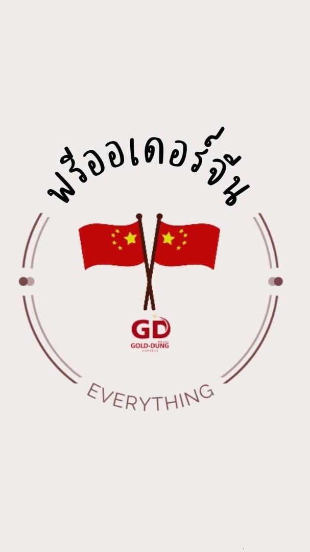 พรีออเดอร์สินค้านำเข้าจีนราคาส่ง by Gold Dungのオープンチャット