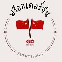 พรีออเดอร์สินค้านำเข้าจีนราคาส่ง by Gold Dung