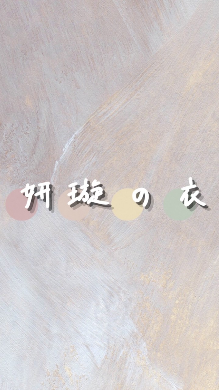 妍璇の衣ö