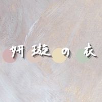 妍璇の衣ö