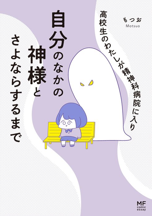 高校生のわたしが精神科病院に入り自分のなかの神様とさよならするまで 無料マンガ Line マンガ