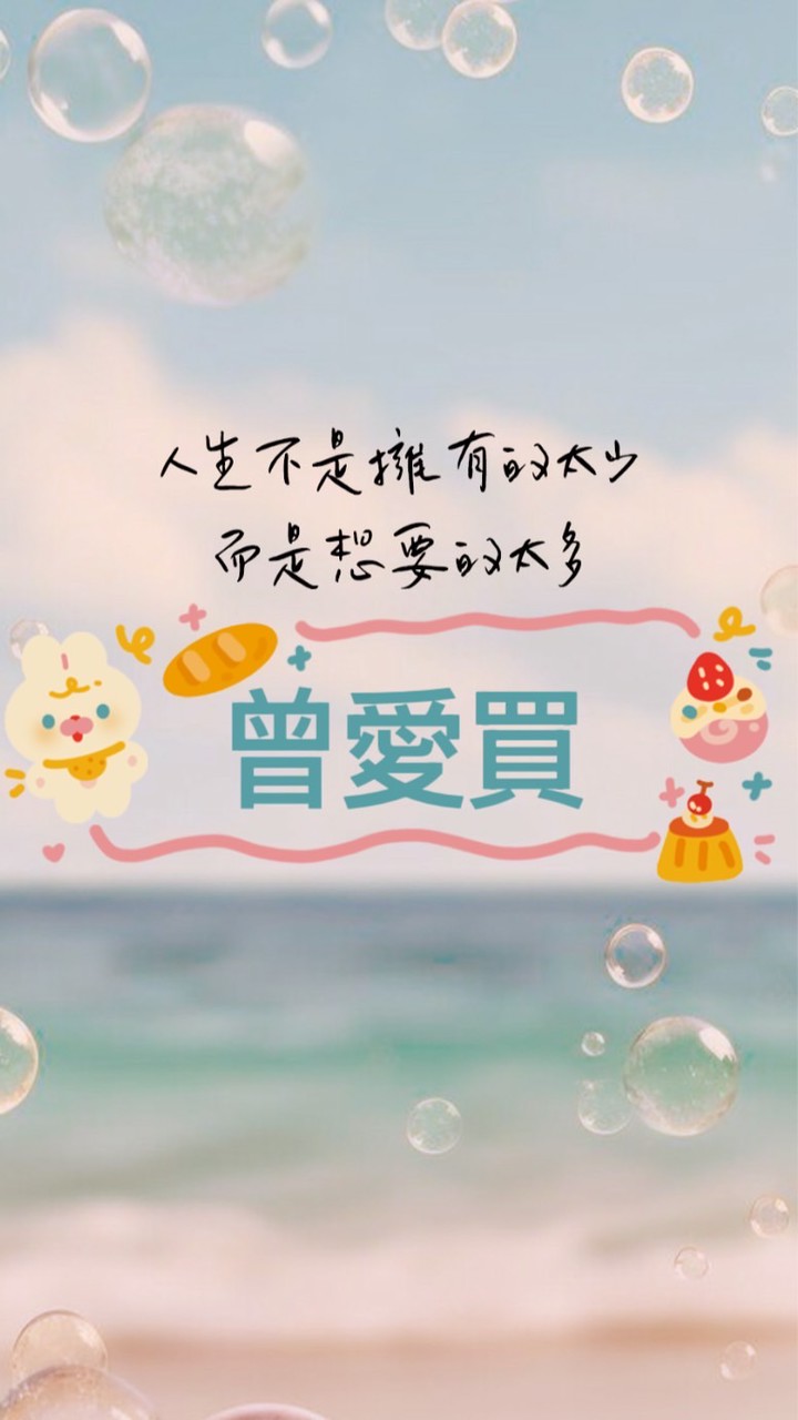 曾愛買🫶🏻🌟各國🌟連線多樣化商品代購2群