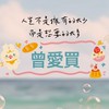曾愛買🫶🏻🌟各國🌟連線多樣化商品代購2群