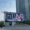 巨人ファン集まれ！