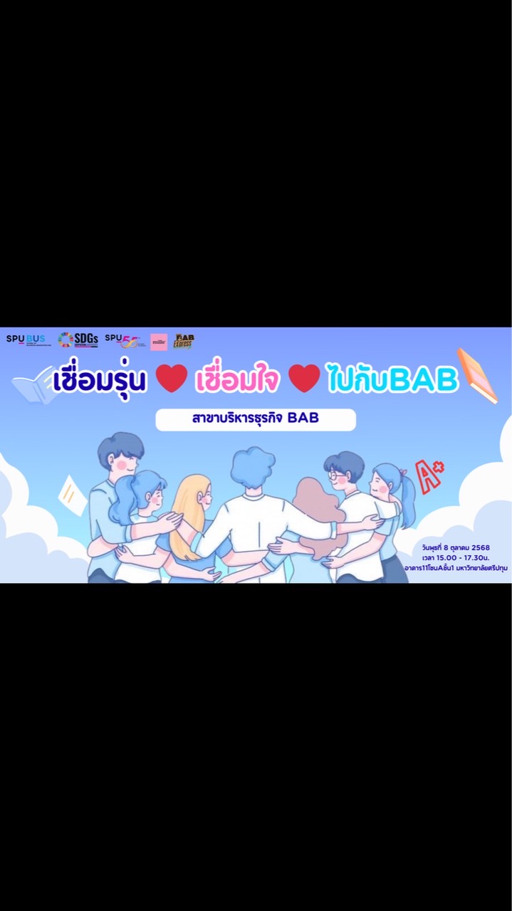เชื่อมรุ่น❤️เชื่อมใจ❤️ไปกับBAB