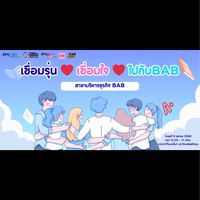 เชื่อมรุ่น❤️เชื่อมใจ❤️ไปกับBAB