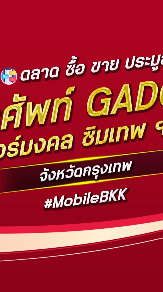 ตลาด มือถือ เบอร์มงคล กรุงเทพฯ