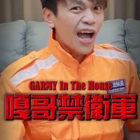 嘎哥護衛軍GArmy（曾經加不進主群，自創二群，意思就是非官方！非官方！非官方！）