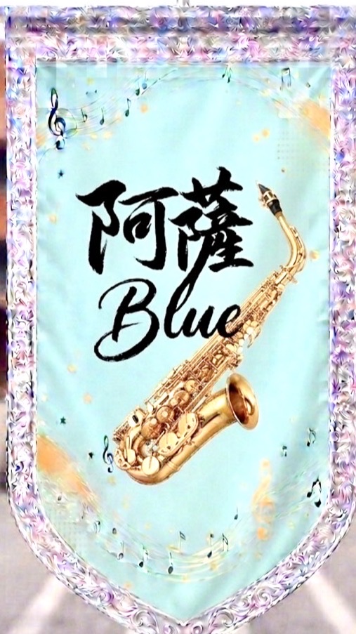 🎷阿薩Blue樂團🎷