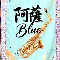 🎷阿薩Blue樂團🎷